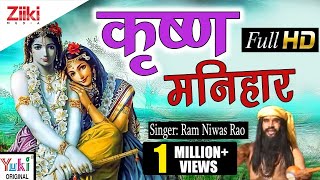 कृष्णा मनिहार  Krishan Manihara Rajasthani Shyam Bhajan by Ram Niwas Rao [upl. by Constantino]