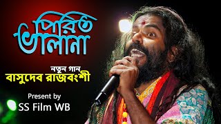 মন ভালানা তোর পিরিত ভালা না  বাসুদেব রাজবংশী  Mon vala na re tor pirit vala na  Basudeb Rajbanshi [upl. by Bartolome]