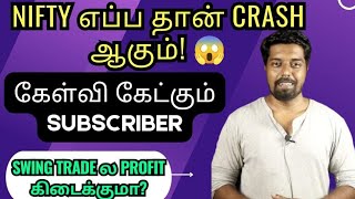 Nifty எப்ப தான் Crash ஆகும் கேள்வி கேட்கும் Subscriber  Swing Trade ல Profit கிடைக்குமா [upl. by Ahtabat]