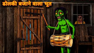 ढोल बजाने वाला भुत  dhool bjane wala bhoot  bhoot wala cartoon  ghost stories  horror [upl. by Barnabas]