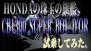 【試乗】HONDAのフラッグシップCB1300SB SP試乗！【CB 1300SB】 [upl. by Bodwell]