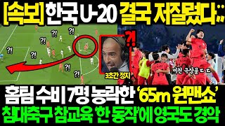 속보 quot한국 U20 아시안컵 저질렀다quot 홈팀 수비 7명 농락한 65m 원맨쇼 초대박 침대축구 참교육한 한 동작에 영국도 경악한 진짜 이유 [upl. by Pathe]