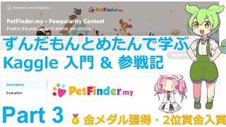 【2位入賞】ずんだもんとめたんで学ぶKaggle 入門 amp 参戦記 Part 3【Petfinderコンペ】 [upl. by Chapell]