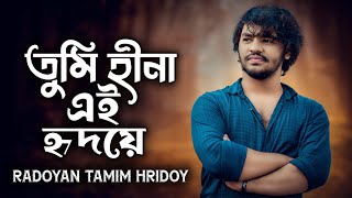 Tumi Hina Ei Hridoye  তুমি হীনা এই হৃদয়ে  Radoyan Tamim Hridoy  Bangla New Song  2023 [upl. by Agamemnon]