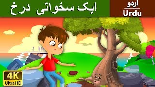 ایک سخواتی درخ  Trees Sacrifice in Urdu  Urdu Story  Urdu Fairy Tales [upl. by Soble318]