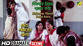 Bidhobar Niyom Palon Kora  Dramatic Scene  Aparna Sen Indrani Halder [upl. by Tterrej]