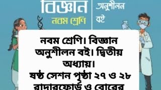 নবম শ্রেণি। বিজ্ঞান অনুশীলন বই দ্বিতীয় অধ্যায় বায়ু দূষণ ষষ্ঠ সেশনপৃষ্ঠা ২৭ ও ২৮ Class 9 Science [upl. by Wanfried]