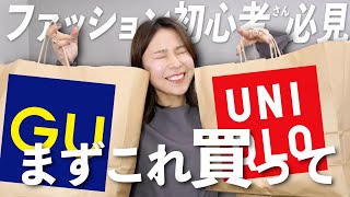 おしゃれ初心者さんが春服を全身GU／UNIQLOで揃えるならこれを買って！！ [upl. by Ailana]