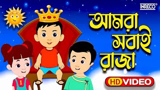 Amra Sobai Raja Amader ei Rajar Rajotte  Popular Children Song  chotoder nacher gaan [upl. by Nosyt]