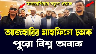 শ্রমিকদের জন্য আজহারির বিশেষ উপহার  mizanur rahman azhari waz in Malaysia আজহারী ওয়াজ মালয়েশিয়া [upl. by Taran855]