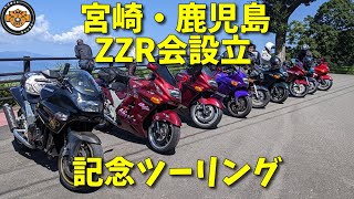 ZZR会発足！初顔合わせツーリング [upl. by Nage257]