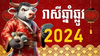 រាសីឆ្នាំឆ្លូវ2024  Ox 2024 [upl. by Oringa]