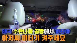 태국 수완나품 공항에서 파타야까지 택시 가격은 얼마일까 현지 기사님께 미터기 켜달라고 해보기 [upl. by Ahtael673]