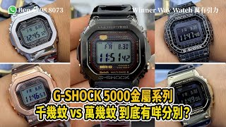 【第309集】GSHOCK 5000系列金屬版手錶 千幾蚊VS萬幾蚊 到底有咩分別？Ben介紹 WhatsApp📞852 6708 8073 查詢｜萬有引力 gshock [upl. by Peale]