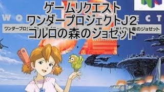 【ワンダープロジェクトＪ２】リクエストゲームをプレイします【Ｎ６４】 [upl. by Joselow]