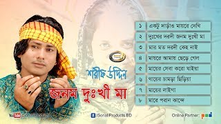 Shorif Uddin  Jonom Dukhi Maa  জনম দুঃখী মা  Full Audio Album  Sonali Products [upl. by Ayalat]