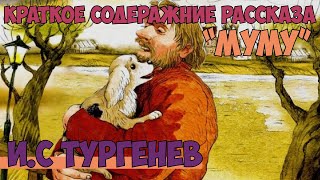 ИС Тургенев рассказ quotМумуquot краткое содержание пересказ [upl. by Latnahs117]