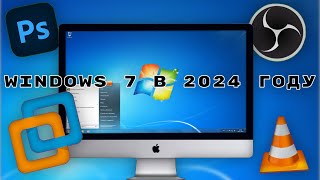 Windows 7 в 2024 году  Актуальна или нет [upl. by Hoy]