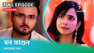 Full Episode  মন ফাগুন  Episode 203 [upl. by Nolly581]