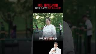 혈관의 청소부인 좋은 콜레스테롤 HDL 콜레스테롤 [upl. by Odeen]