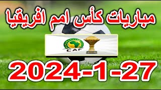 مواعيد مباريات كأس امم افريقيا اليوم السبت 2712024 والقنوات الناقلة [upl. by Aicil]