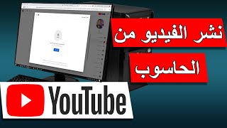 كيفية نشر فيديو على اليوتيوب بطريقة احترافية من خلال الحاسوب  خطوة بخطوة [upl. by Phebe]