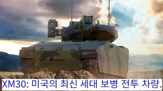 XM30 미국의 최신 세대 보병 전투 차량 [upl. by Matland]