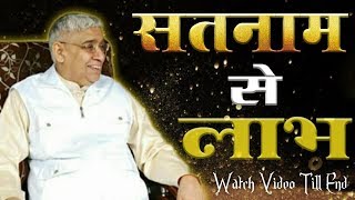 Sant Rampal Ji Satsang  क्या क्या लाभ होते है सतनाम से [upl. by Davidson575]