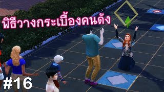 The Sims 4  EP16 จีจี้กับพิธีวางกระเบื้องคนดัง  siscandy [upl. by Dahij]