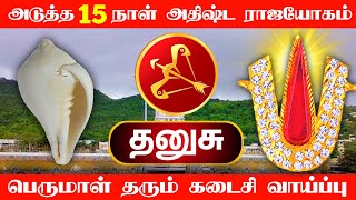 அடுத்த 15 நாள்  தனுசு ராசி அதிர்ஷ்டகரமான நாட்களா பெருமாள் தரும் கடைசி வாய்ப்பு  dhanusu [upl. by Enahs322]