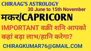 मकर Capricorn राशिलग्न को वक्री शनि आपको लाभ देगा लेकिन सुख को असर करेगा। Retrograde Saturn 2024 [upl. by Ganny174]