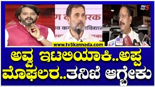 ರಾಹುಲ್ ಗಾಂಧಿ ಮುಸ್ಲಿಮರಿಗೆ ಹುಟ್ಟಿದ್ದಾನೋಕ್ರೈಸ್ತರಿಗೆ ಹುಟ್ಟಿದ್ದಾನೋ ಗೊತ್ತಿಲ್ಲ Yatnal  Rahul Gandhi [upl. by Aekim508]