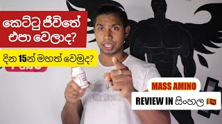 කෙට්ටු ජීවිතේ එපා වෙලාද දින 15න් මහත් වෙමුද😳 Mass Amino Review in Sinhala 🇱🇰 [upl. by Aurelia]