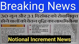 Notional Increment Latest News 30 जून और 31 दिसंबर को सेवानिवृत होने वालों को वेतन वृद्धि का लाभ [upl. by Dlorah816]