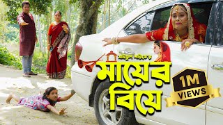 মায়ের বিয়ে  Mayer Biye  Full Natok  জীবন সংরাম  Mukta amp Tuhin  কষ্টের নাটক  Mukta Enter10 [upl. by Nodmac]