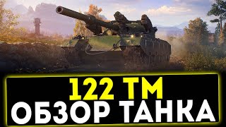 ✅ 122 ТМ  ОБЗОР ТАНКА МИР ТАНКОВ [upl. by Anoved]