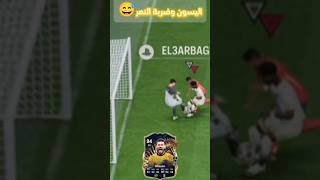 اليسون وضربة النمر فيفا 24  فيفا24 fc24fifasa3adah [upl. by Aicinod]