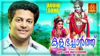 Pandu Pandu Ambadiyil  Kalabhacharth  Krishna Devotional Song  Malayalam Devotional Song [upl. by Bartel]