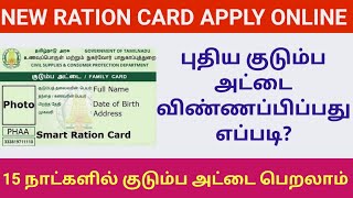 HOW TO APPLY NEW RATION CARD ONLINE TAMILNADUTNPDSபுதிய குடும்ப அட்டை விண்ணப்பிப்பது எப்படி [upl. by Alamak]