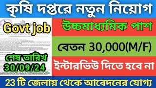 কৃষি দপ্তরে নতুন নিয়োগ 2024  WB agriculture new recruitment 2024  WB Agriculture new jobs [upl. by Darton]