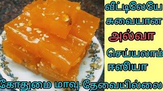 வீட்டிலேயே அல்வா செய்யலாம் ஈசியா😍😋 [upl. by Phares]