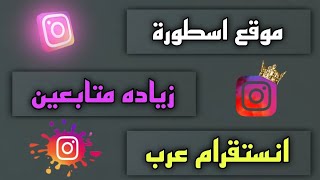 اقوي موقع في العالم😱🔥زياده متابعين انستقرام بدون نقصان حقيقي عرب متابعين انستقرام بدون ايميل وهمي 💯✅ [upl. by Goines218]