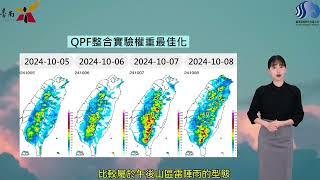 20241004 週末環境場偏東風影響，下週一起受東北季風影響，天氣較為穩定 [upl. by Aseiram]