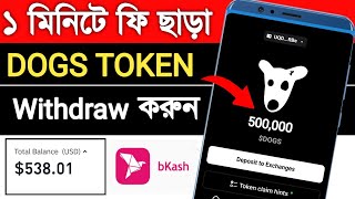 Dogs withdrawal process bangla  Dogs কিভাবে উইথড্র করব Dogs withdrawal bangla  Dogs coin claim [upl. by Naed]