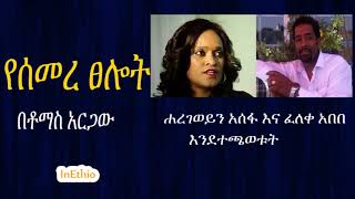 Ethiopia  የሰመረ ፀሎት በቶማስ አርጋው፤ ሐረገወይን አሰፋ እና ፈለቀ አበበ እንደተጫወቱት [upl. by Htiderem857]