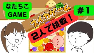 【スイカゲーム】7歳と3歳で一緒にプレー！＃１ [upl. by Aicilat271]