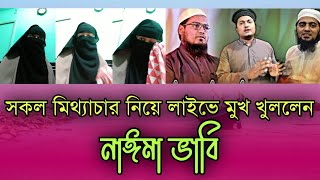 সকল মিথ্যাচার নিয়ে মুখ খুললেন নাঈমা ভাবি লাইভে এসে কান্নায় ভেঙ্গে পরলেন naima vabinew news [upl. by Milicent798]