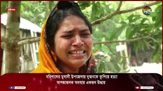 মুলাদী উপজেলায় দুজনকে কুপিয়ে হত্যা  Muladi  Deepto News [upl. by Lanod]