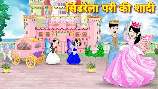 सिंडरेला परी की शादी  sindrela pari ki shadi  pari ki shadi  magical story  badtime story story [upl. by Bartolemo]