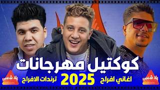 كوكتيل مهرجانات 2024  اجمل اغاني الشعبي 2025 مهرجانات مجنونة  اغاني افراح 2024 [upl. by Atinad]